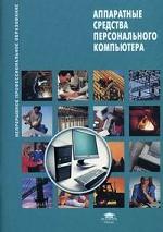 Аппаратные средства персонального компьютера