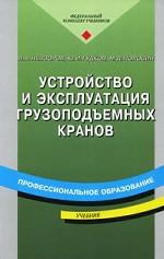 Устройство и эксплуатация грузоподъемных кранов