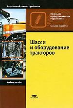 Шасси и оборудование тракторов