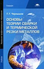 Основы теории сварки и термической резки металлов