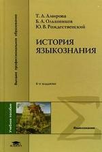 История языкознания