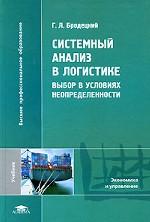 Системный анализ в логистике. Выбор в условиях неопределенности