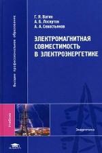 Электромагнитная совместимость в электроэнергетике