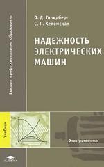 Надежность электрических машин