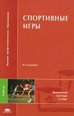 Спортивные игры