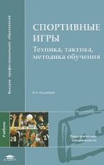 Спортивные игры. Техника, тактика, методика обучения