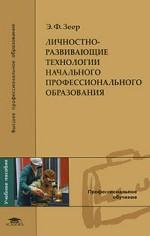 Личностно-развивающие технологии начального профессионального образования