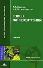 Основы микроэлектроники