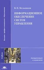 Информационное обеспечение систем управления