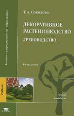 Декоративное растениеводство. Древоводство