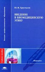 Введение в биомедицинскую этику