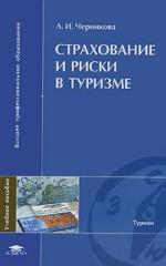 Страхование и риски в туризме