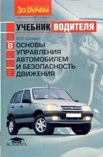 Основы управления автомобилем и безопасность движения