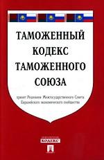 Таможенный кодекс таможенного союза