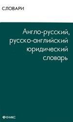 Англо-русский, русско-английский юридический словарь