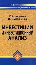 Инвестиции и инвестиционный анализ