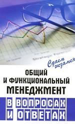 Общий и функциональный менеджмент в вопросах и ответах