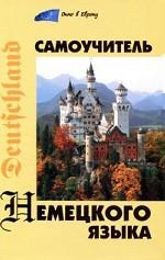 Самоучитель немецкого языка