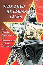 Этих дней не смолкнет слава. Песни о Великой Отечественной войне в переложении для баяна (аккордеона)