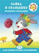 Зайка и солнышко