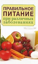 Правильное питание при различных заболеваниях