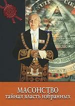 Масонство. Тайная власть избранных