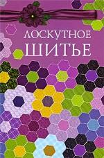 Лоскутное шитье