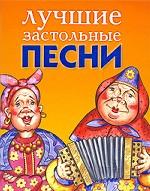 Лучшие застольные песни