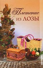 Плетение из лозы