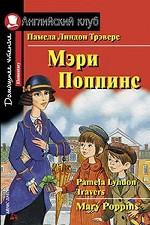 Мэри Поппинс.Домашнее чтение