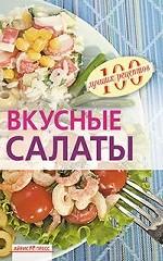 Вкусные салаты