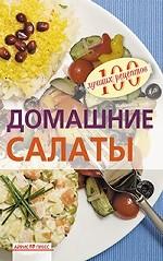 Домашние салаты