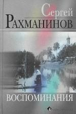 Сергей Рахманинов.Воспоминания,записанные Оскаром фон Риземаном