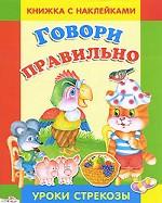 Говори правильно. Книжка с наклейками