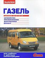 "ГАЗель" с двигателями 2, 3; 2, 5; 2, 5i; 2, 9. Устройство, обслуживание, диагностика, ремонт
