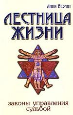 Лестница жизни. Законы управления судьбой