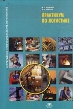 Практикум по логистике