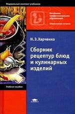 Сборник рецептур блюд и кулинарных изделий: учебное пособие для начального профессионального образования