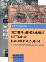 Эксперимент.методики патопсих.КОМПЛЕКТ из 2-х ч.1