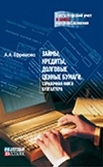 Займы, кредиты, долговые ценные бумаги. Справочная книга бухгалтера