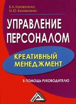 Управление персоналом. Креативный менеджмент. В помощь руководителю