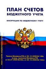 План счетов бюджетного учета: инструкция по бюджетному учету