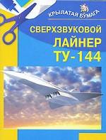 Сверхзвуковой  лайнер ТУ-144