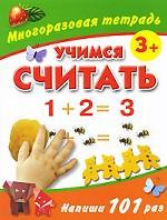 Учимся считать. Многоразовая тетрадь