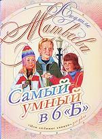Самый умный в 6 "Б"