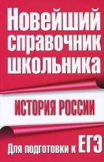 История России. Для подготовки к ЕГЭ