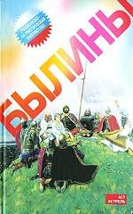 Былины
