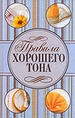 Правила хорошего тона