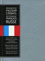 Французско-русский словарь