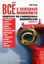 Все о пожарной безопасности юридических лиц и индивидуальных предпринимателей